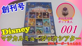 #76 【ディズニー マジカルミュージックシアター】001 創刊号