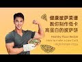 健康比萨菜谱|教你制作低卡、高蛋白的比萨饼