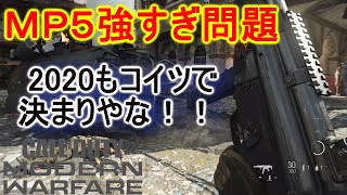 【CoD:MW】2020年もMP5は強い！【MW実況】1080p60fps