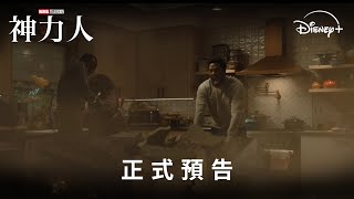 漫威全新影集 《神力人》 正式預告 | Disney+ 1月28日  獨家上線