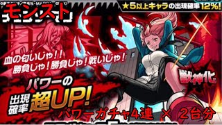 モンスト　チェンソーマンコラボ　パワーガチャ　×　2台分　色々初心者がおくるゆっくり実況