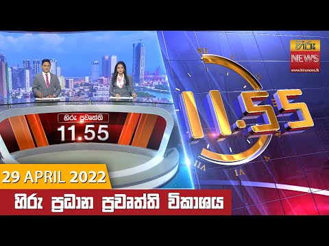 Hiru News 11:55 AM | 2022-04-29