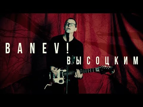 BANEV! - Высоцким (2017) (official video)