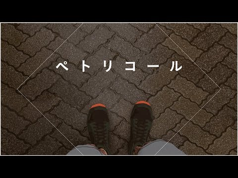 【MV】ペトリコール / MonsterZ MATE