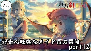 【東方紅輝心】好奇心旺盛なメイド長の冒険 part12【ぶれいぶ】