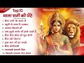 माता रानी के भजन |Mata Rani Bhajan 2024 | Mata Songs | Mata Bhajan | Mata Ke Bhajan