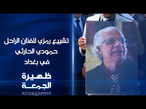 شاهد بالفيديو.. مجلس عزاء للفنان الراحل حمودي الحارثي في بغداد | ظهيرة الجمعة
