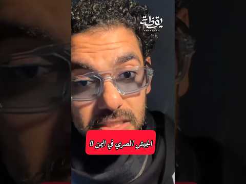 الجيش المصري في  اليمن !!