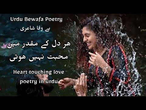 Har dil ke muqaddar mein mohabbat nahi hoti - Urdu Bewafa Poetry