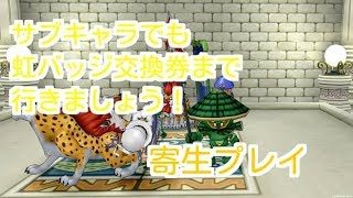 ドラクエ10実況115 「モンスターバトルロード！！サブキャラ寄生術！！」
