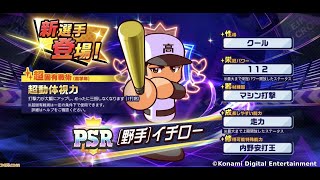 【無課金】栄冠ナインクロスロード イチローガチャは回さない 新クラスをちょろっとやる