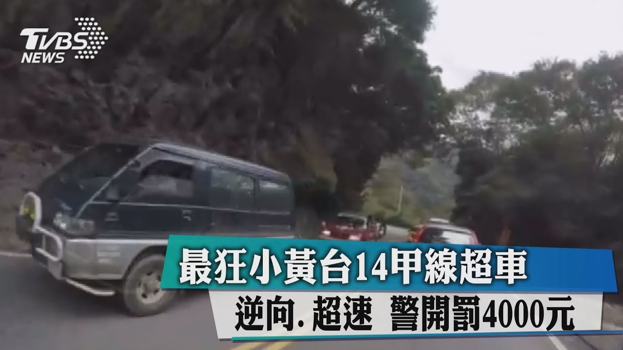 最狂小黃台14甲線超車、逆向、超速 警開罰4000元