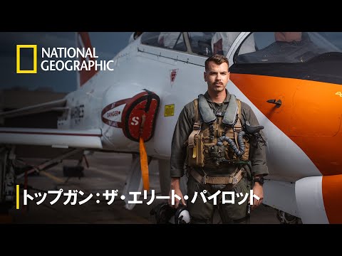 トップガン：ザ・エリート・パイロット Video3