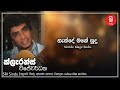 Nende Mage Sudu නැන්දේ මගේ සුදු Clarance Wijewardana Sri Sindu