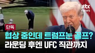 [단독] 협상시간에 골프 jtbc에 제보...라운딩 후엔 UFC 직관 [이슈PLAY] / JTBC News