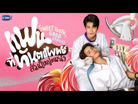 แฟนที่ทันตแพทย์ส่วนใหญ่แนะนำ Sweet Tooth, Good Dentist | GMMTV 2024 PART 2