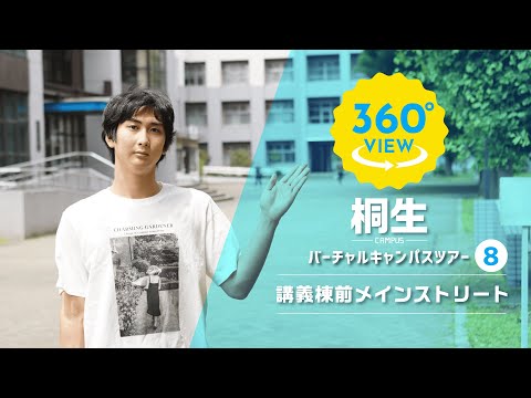 【360°VR動画】群馬大学　桐生キャンパス　講義棟前メインストリート