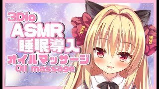 【ASMR/3Dio】新しいマイクでオイルマッサージ。♡゜*｡,【Oil massage/JapaneseASMR/Whispering】