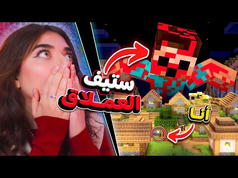 Giant steve أقوى وحش بماين كرافت أسرار خفية