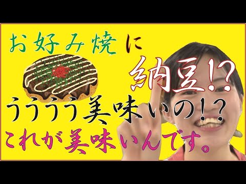 経済・経営学科 第三弾！納豆お好み焼き！？「スポーツ栄養研究センター」からアスリートのみなさんに向けた、料理レシピを紹介します！