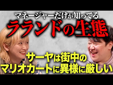 社会文化学科 マネージャーだけが知るラランドの生態