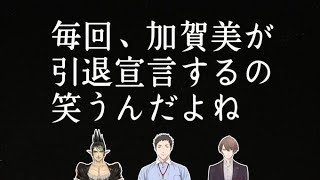 月一でデュエパを楽しむ雑キープと、加賀美ハヤトの引退宣言【社築/花畑チャイカ/加賀美ハヤト/雑キープ/にじさんじ】