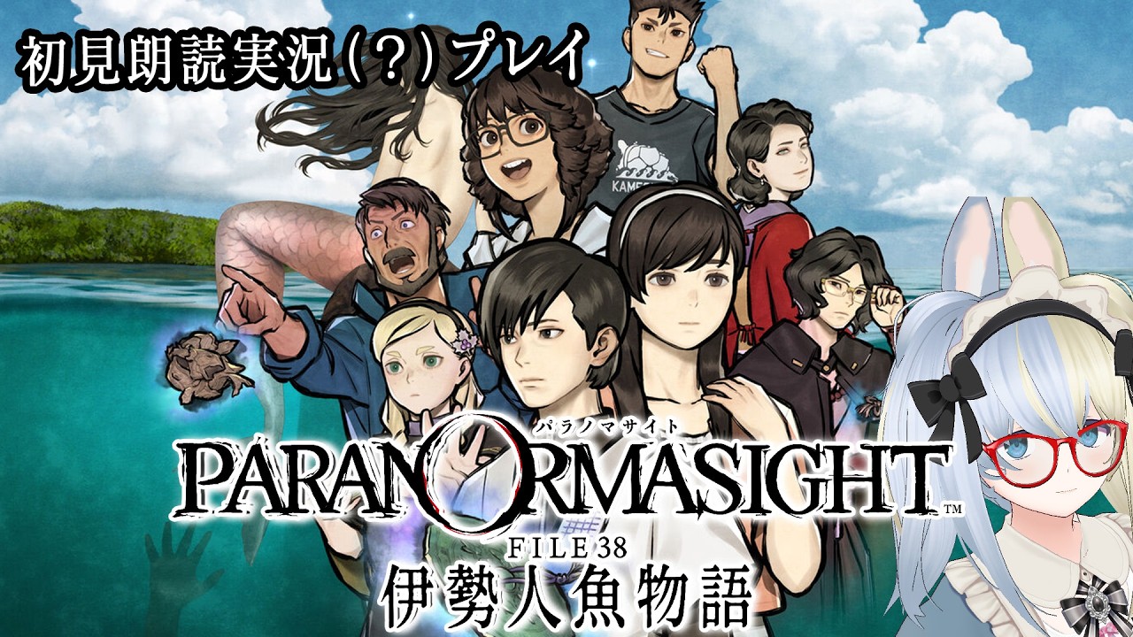 【ネタバレあり】夜去/結末/白浪 里の呪い/奪取/永遠の結末 ～パラノマサイト FILE38 伊勢人魚物語を初見朗読実況（？）プレイ FILE:13 勇佐編・7/里編・6/エンディング＃5、6（完）～