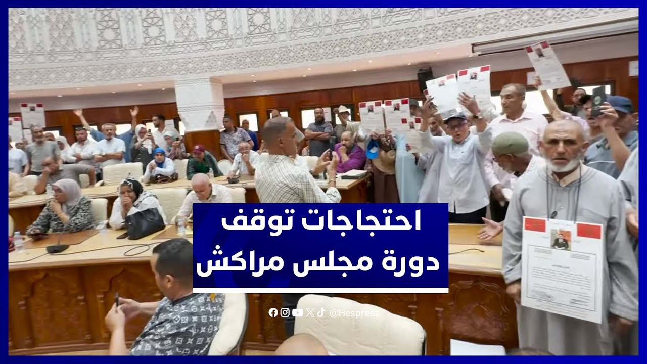 احتجاجات سكان الحي العسكري توقف دورة جماعة مراكش الاستثنائية thumbnail