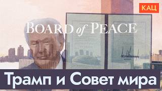 Совет мира | Board of Peace: Trump’s New UN? (English subtitles)