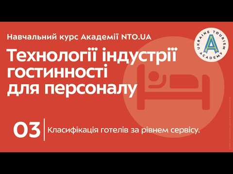 Лекція 3. Класифікація готелів за рівнем сервісу.