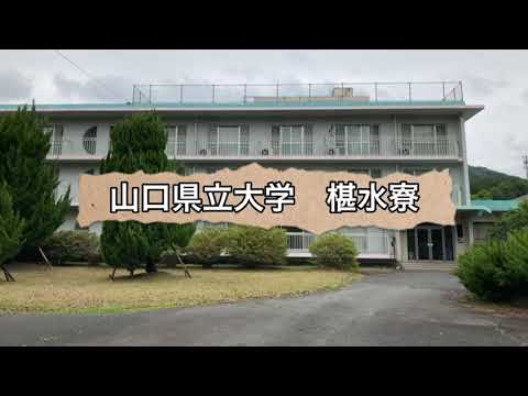国際文化学科 椹水寮（学生寮）紹介動画
