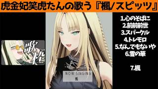 虎金妃笑虎たんの歌う『楓』が素敵過ぎる…!!【#虎金妃笑虎 ＃ニコたん配信中#ホロライブ切り抜き 】