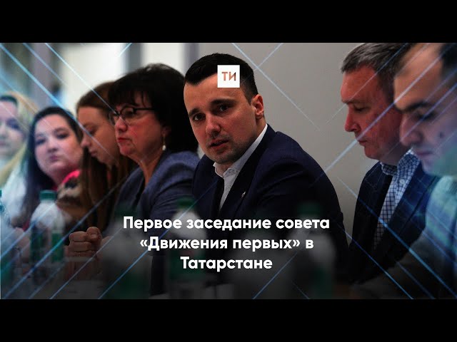 Первое заседание совета «Движения первых» в Татарстане