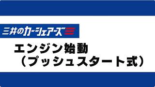 1.エンジン始動（プッシュスタート式）