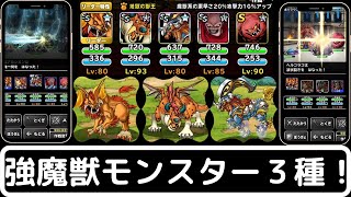 【DQMSL】最強魔獣モンスターおすすめパーティ【マスターズgp:速攻&特攻型】