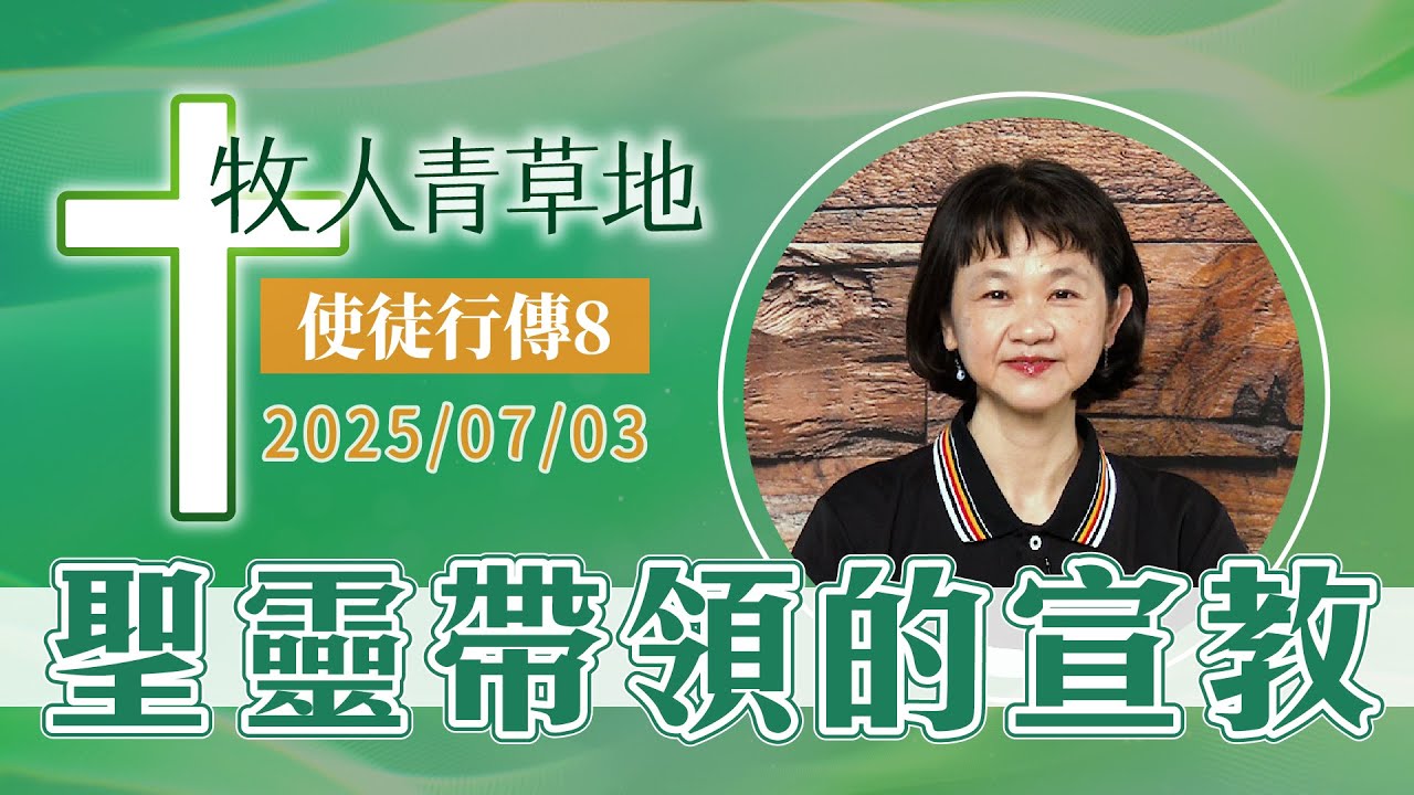 聖靈帶領的宣教