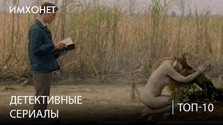 Лучшие детективные сериалы. ТОП 10