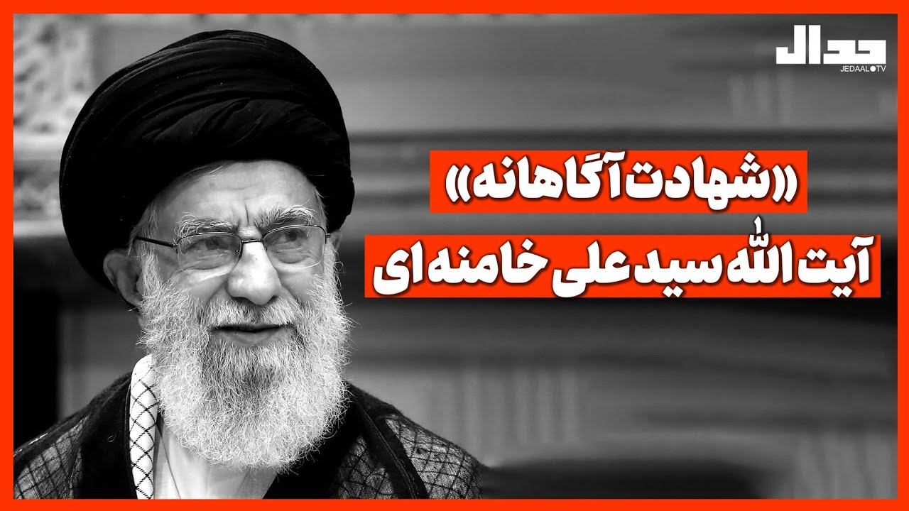 "شهادت آگاهانه" آیت‌الله سید علی خامنه‌ای