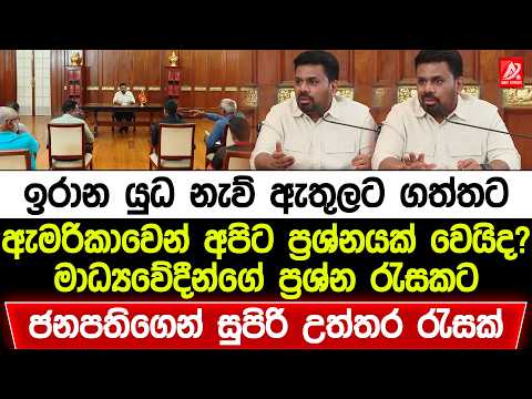 ඉරාන යුධ නැව් ඇතුලට ගත්තට ඇමරිකාවෙන් අපිට ප්‍රශ්නයක් එයිද? ජනපතිගෙන් ප්‍රශ්න රැසකට උත්තර
