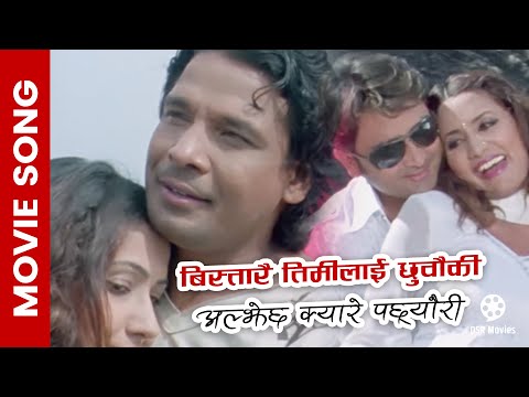 Bistarai Timilai Chhau Ki ALJHECHHA KYARE PACHHYAURI Nepali Movie Song | Biraj Bhatta, Richa Ghimire