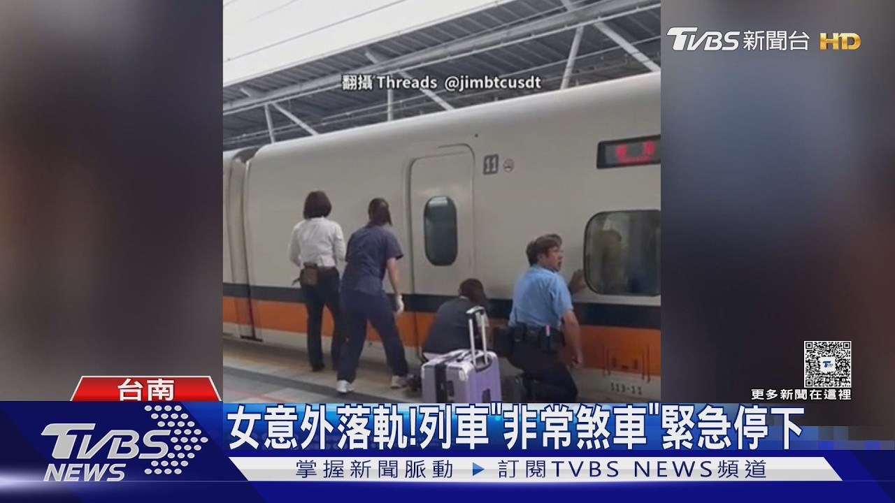 影音/台南高鐵站驚傳墜軌!列車進站「旅客突墜月台」班次延誤