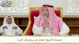 312 - نصيحة الشيخ عثمان لمن يهتم بأمر الدينا - عثمان الخميس