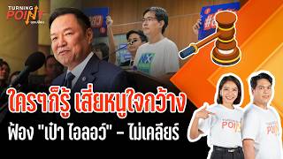 TURNING POINT จุดเปลี่ยน | 24 ก.ค. 69