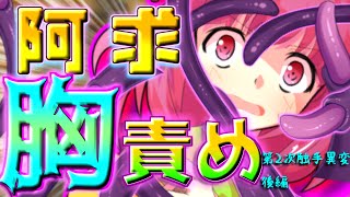 【ゆっくり茶番】阿求が触手の餌食になり、胸責めされちゃう！？【第2次触手異変・後編】