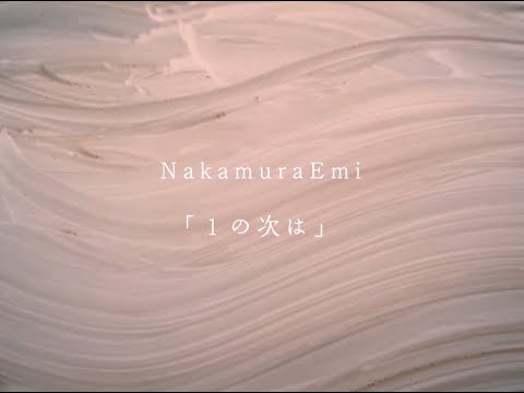 NakamuraEmi「1の次は」MUSIC VIDEO