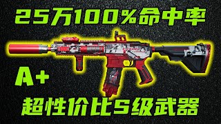 三角洲行动 25万100%命中率！当前版本超性价比S级武器K416改法教学！【A+】
