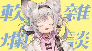 [Vtub] 西園寺兆兆 軟爛台 聊聊最近在做什麼