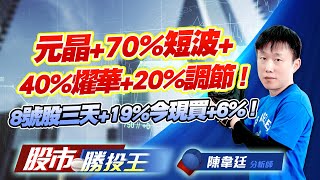 元晶+70%短波+40%燿華+20%調節 ! 8號股三天+19%今現買+6% ! #元晶 #燿華 #穩懋 #群創 #世禾 #8號股 (圖)