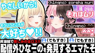 ひょっこり現れた配信外ひなーのが優しくて大好きになる 全ロスしたばかりのエマたそ。【藍沢エマ/橘ひなの/ぶいすぽ/切り抜き/マイクラ】