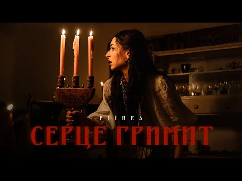 FIЇNKA - СЕРЦЕ ГРИМИТ